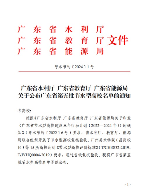 关于公布广东省第五批节水型高校名单的通知.jpg