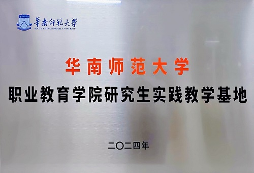华南师范大学职业教育学院研究生实践教学基地牌.jpg 华南师范大学职业教育学院研究生实践教学基地牌.jpg