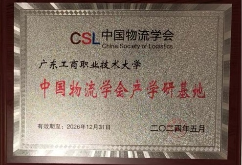 “中国物流学会产学研基地”牌.jpg “中国物流学会产学研基地”牌.jpg