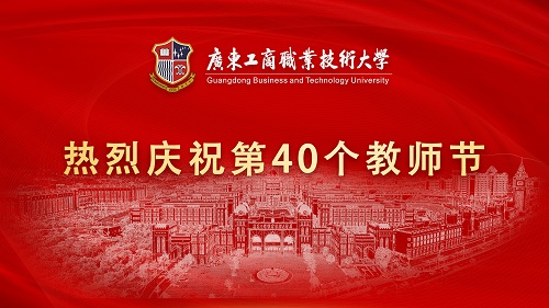 热烈庆祝第40个教师节.jpg 热烈庆祝第40个教师节.jpg