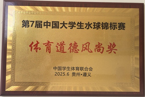 体育道德风尚奖.jpg 体育道德风尚奖.jpg